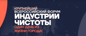 23-24 октября прошел крупнейший форум индустрии чистоты "Один день из жизни города"