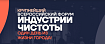 23-24 октября прошел крупнейший форум индустрии чистоты "Один день из жизни города"